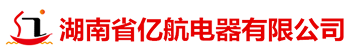 湖南省億航電器有限公司